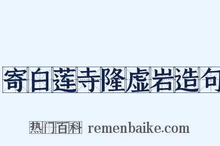 寄白莲寺隆虚岩造句是什么意思的图片
